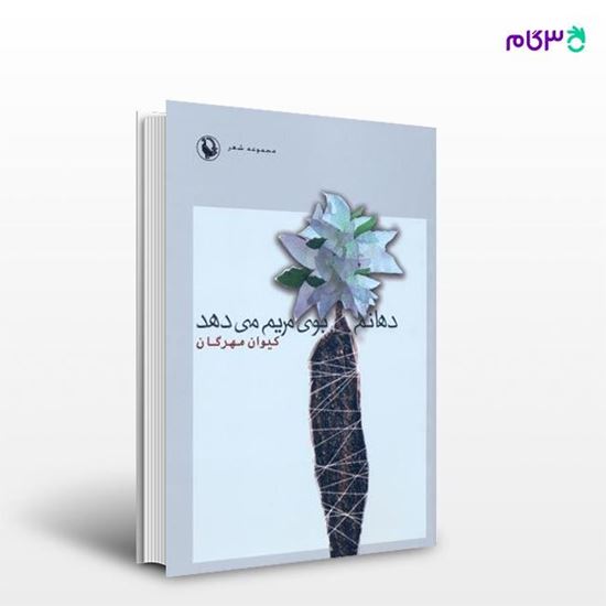 تصویر  کتاب دهانم بوی مریم می دهد نوشته کیوان مهرگان از انتشارات مروارید
