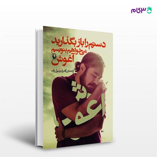 تصویر  کتاب دستم را باز بگذارید می خواهم بنویسم آغوش نوشته کامران رسول زاده از انتشارات مروارید