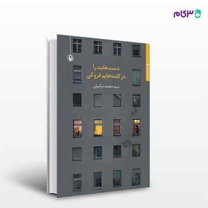 تصویر  کتاب دست هایت را در کلمه هایم فرو کن نوشته سید محمد مرکبیان از انتشارات مروارید