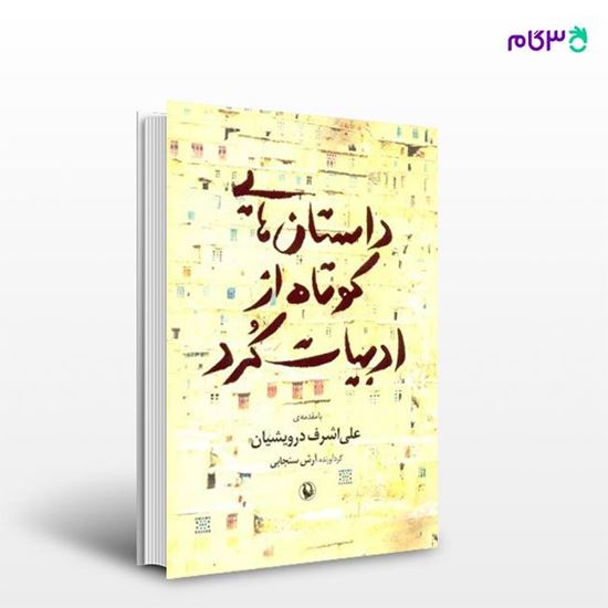 تصویر  کتاب داستان هایی کوتاه از ادبیات کرد نوشته آرش سنجابی از انتشارات مروارید