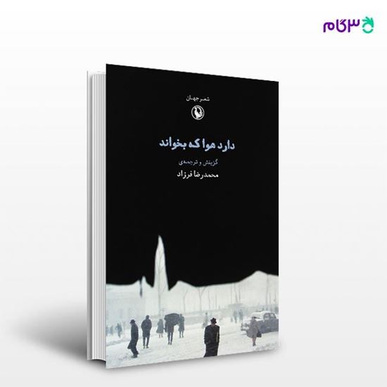 تصویر  کتاب دارد هوا که بخواند نوشته محمدرضا فرزاد از انتشارات مروارید
