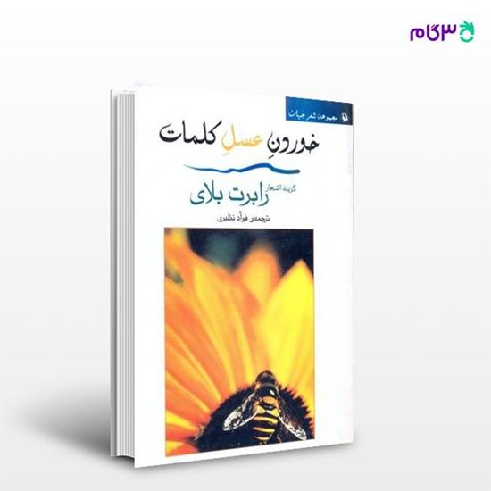 تصویر  کتاب خوردن عسل کلمات نوشته رابرت بلای ، و ترجمه ی فؤاد نظیری از انتشارات مروارید