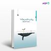 تصویر  کتاب خودکشی دسته جمعی نهنگ ها نوشته مجید تیموری از انتشارات مروارید