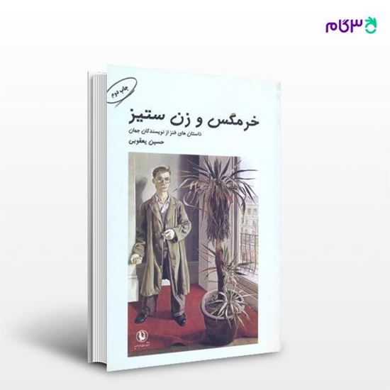 تصویر  کتاب خرمگس و زن ستیز نوشته حسین یعقوبی از انتشارات مروارید