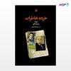 تصویر  کتاب خرده خاطرات نوشته ژوزه ساراماگو ، و ترجمه ی اسدالله امرایی از انتشارات مروارید