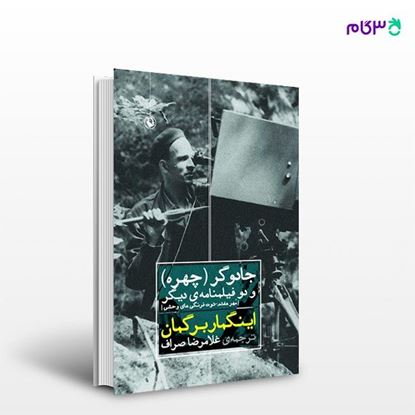 تصویر  کتاب جادوگر (چهره) و دو فیلمنامه ی دیگر نوشته اینگمار برگمان ، و ترجمه ی غلامرضا صراف از انتشارات مروارید