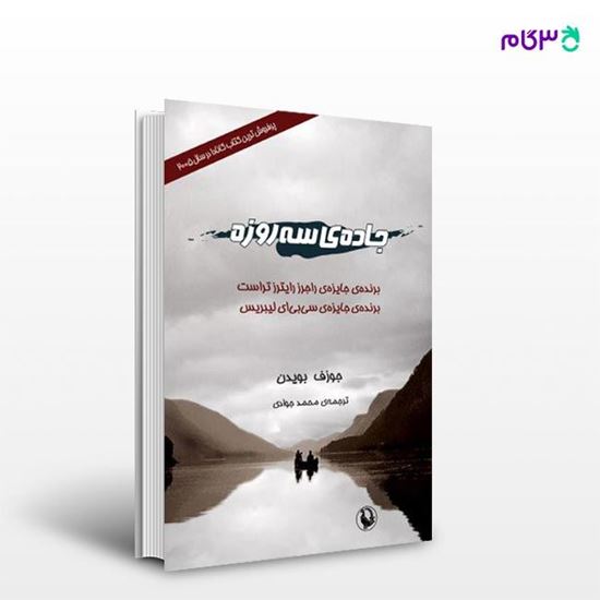 تصویر  کتاب جاده ی سه روزه نوشته جوزف بویدن ، و ترجمه ی محمد جوادی از انتشارات مروارید