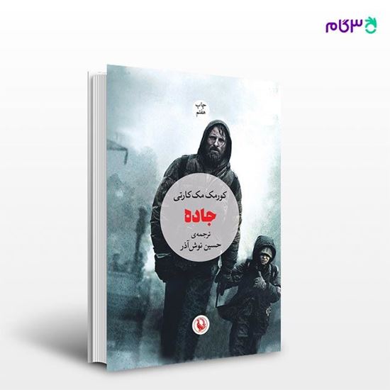 تصویر  کتاب جاده نوشته کورمک مک کارتی ، و ترجمه ی حسین نوش‌آذر از انتشارات مروارید
