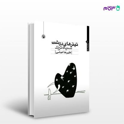 تصویر  کتاب تیترهای درشت سیاه ترند نوشته علیرضا عباسی از انتشارات مروارید