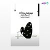 تصویر  کتاب تیترهای درشت سیاه ترند نوشته علیرضا عباسی از انتشارات مروارید
