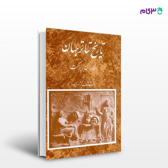 تصویر  کتاب تاریخ تئاتر جهان (جلد دوم) نوشته اسکار براکت ، و ترجمه ی هوشنگ آزادی ور از انتشارات مروارید