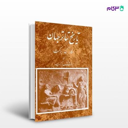 تصویر  کتاب تاریخ تئاتر جهان (جلد اول) نوشته اسکار براکت ، و ترجمه ی هوشنگ آزادی ور از انتشارات مروارید