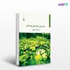 تصویر  کتاب تابستان با برگ های برنده اش نوشته فرشته ساری از انتشارات مروارید