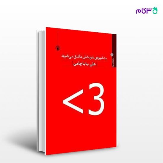 تصویر  کتاب به شیوه خودشان عاشق می شوند نوشته علی باباچاهی از انتشارات مروارید