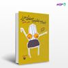 تصویر  کتاب بفرمایید بنشینید صندلی عزیز نوشته اکبر اکسیر از انتشارات مروارید