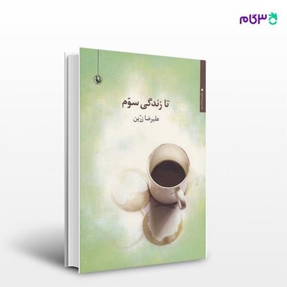 تصویر  کتاب تا زندگی سوم نوشته علیرضا زرین از انتشارات مروارید