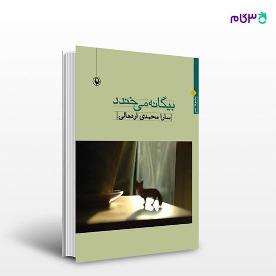 تصویر  کتاب بیگانه می خندد نوشته سارا محمدی اردهالی از انتشارات مروارید