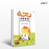 تصویر  کتاب بچه چرا این قدر نق می زنی؟ نوشته روح‌انگیز شریفیان از انتشارات مروارید