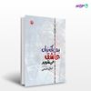 تصویر  کتاب به یک زبان عاشق می شویم نوشته کمال شفیعی از انتشارات مروارید