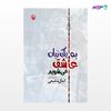 تصویر  کتاب به یک زبان عاشق می شویم نوشته کمال شفیعی از انتشارات مروارید