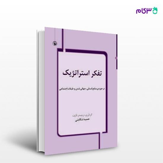 تصویر  کتاب تفکر استراتژیک نوشته حمید تنکابنی از انتشارات مروارید