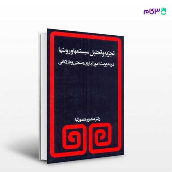 تصویر  کتاب تجزیه و تحلیل سیستم ها و روش ها نوشته منصور منصورکیا از انتشارات مروارید