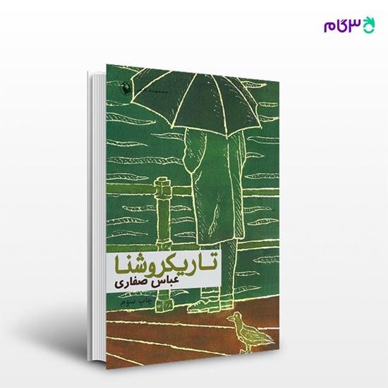 تصویر  کتاب تاریکروشنا نوشته عباس صفاری از انتشارات مروارید