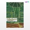 تصویر  کتاب تاریکروشنا نوشته عباس صفاری از انتشارات مروارید