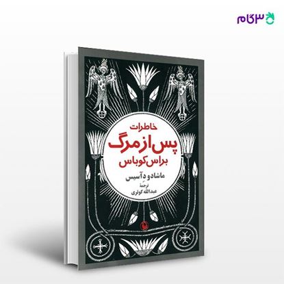 تصویر  کتاب خاطرات پس از مرگ براس کوباس نوشته ماشادو د آسیس ، و ترجمه ی عبدالله کوثری از انتشارات مروارید