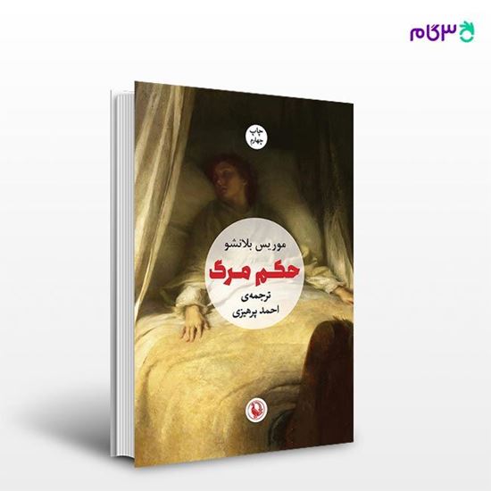 تصویر  کتاب حکم مرگ نوشته موریس بلانشو ، و ترجمه ی احمد پرهیزی از انتشارات مروارید