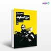 تصویر  کتاب حق السکوت نوشته ریموند چندلر ، و ترجمه ی احسان نوروزی از انتشارات مروارید