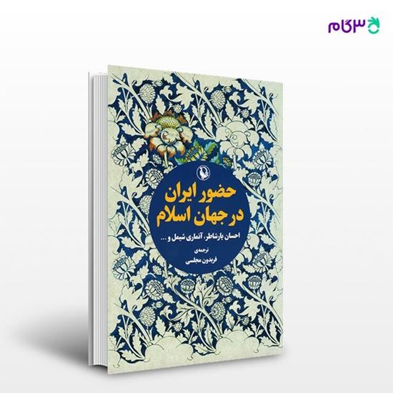 تصویر  کتاب حضور ایران در جهان اسلام نوشته آنماری شیمل ، و ترجمه ی فریدون مجلسی از انتشارات مروارید