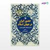 تصویر  کتاب حضور ایران در جهان اسلام نوشته آنماری شیمل ، و ترجمه ی فریدون مجلسی از انتشارات مروارید