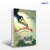 تصویر  کتاب حالا حکایت ماست نوشته عمران صلاحی از انتشارات مروارید