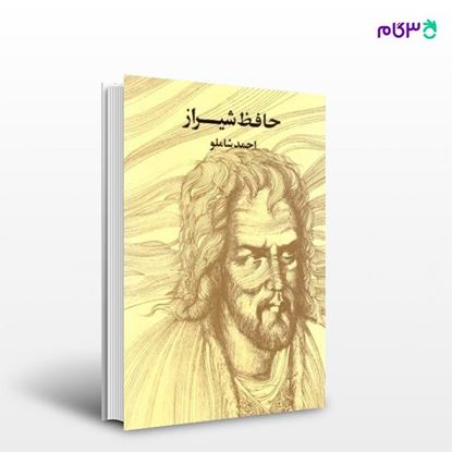 تصویر  کتاب حافظ شیراز  نوشته احمد شاملو از انتشارات مروارید