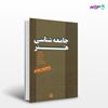 تصویر  کتاب جامعه شناسی هنر نوشته جمعی از نویسندگان ، و ترجمه ی شهریار وقفی‌پور از انتشارات مروارید