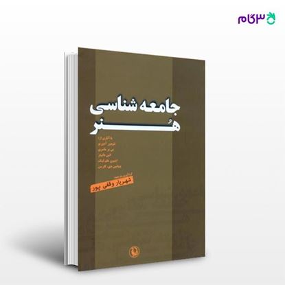 تصویر  کتاب جامعه شناسی هنر نوشته جمعی از نویسندگان ، و ترجمه ی شهریار وقفی‌پور از انتشارات مروارید