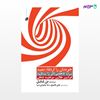 تصویر  کتاب خودتان را ارتقاء دهید نوشته دن شابل ، و ترجمه ی علی قادری ، ندا جلیلی نیا از انتشارات مروارید