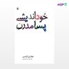 تصویر  کتاب خوداندیشی پسامدرن نوشته هیلاری لاوسن ، و ترجمه ی سینا رویایی از انتشارات مروارید