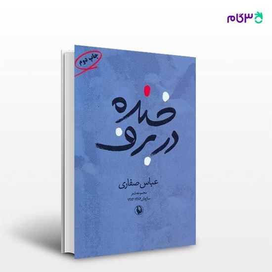 تصویر  کتاب خنده در برف نوشته عباس صفاری از انتشارات مروارید