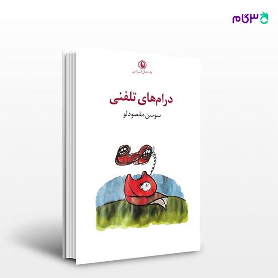 تصویر  کتاب درام های تلفنی نوشته سوسن مقصودلو از انتشارات مروارید