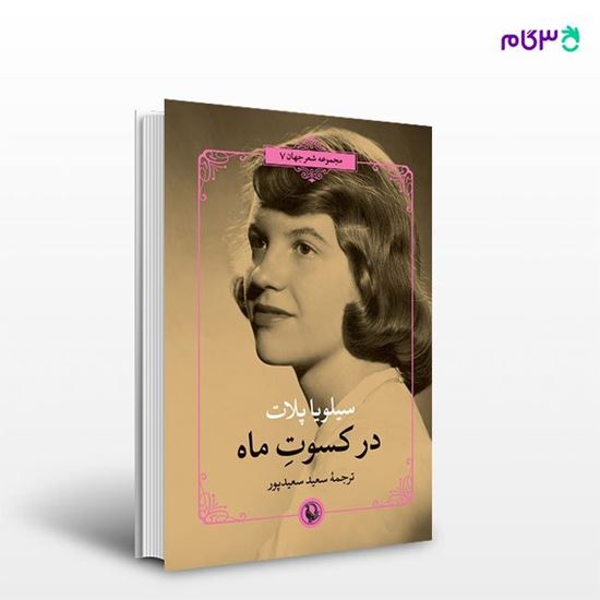 تصویر  کتاب در کسوت ماه نوشته سیلویا پلات ، و ترجمه ی سعید سعیدپور از انتشارات مروارید