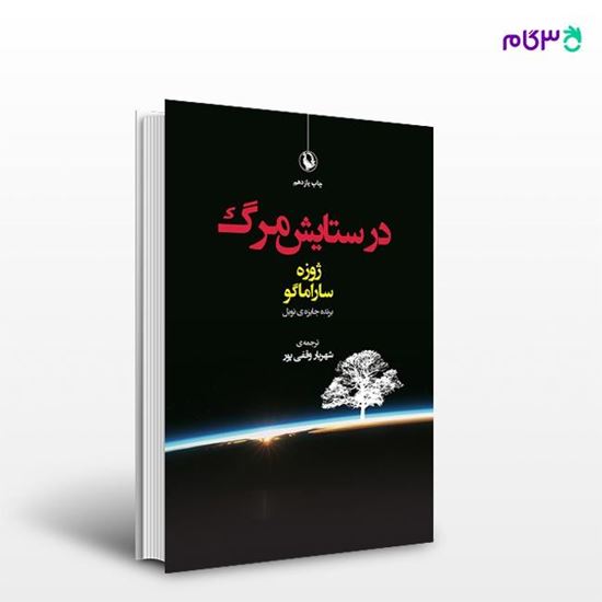 تصویر  کتاب در ستایش مرگ نوشته ژوزه ساراماگو ، و ترجمه ی شهریار وقفی‌پور از انتشارات مروارید