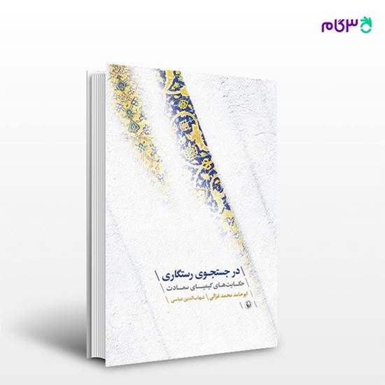 تصویر  کتاب در جستجوی رستگاری نوشته ابوحامد محمد غزالی از انتشارات مروارید