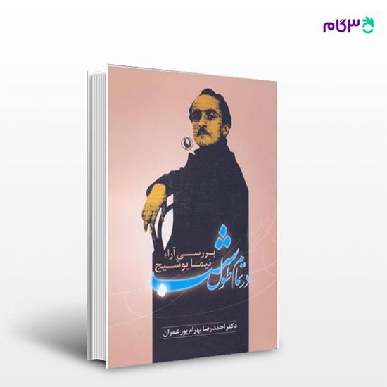 تصویر  کتاب در تمام طول شب (نظریه شعری نیما) نوشته احمدرضا بهرام‌پور عمران از انتشارات مروارید