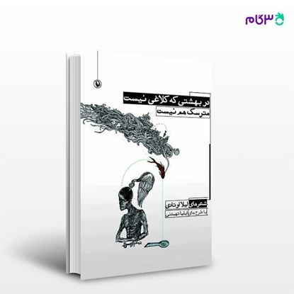 تصویر  کتاب در بهشتی که کلاغی نیست مترسک هم نیست نوشته لیلا اوتادی از انتشارات مروارید