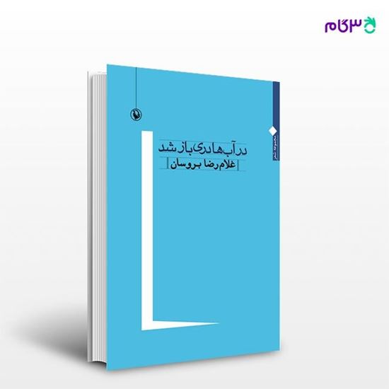 تصویر  کتاب در آب ها دری باز شد نوشته غلامرضا بروسان از انتشارات مروارید