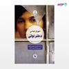 تصویر  کتاب دختر لوتی نوشته شهریار عباسی از انتشارات مروارید