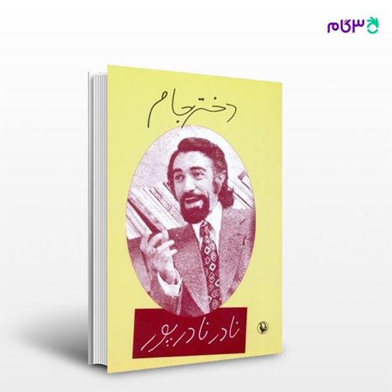 تصویر  کتاب دختر جام نوشته نادر نادرپور از انتشارات مروارید