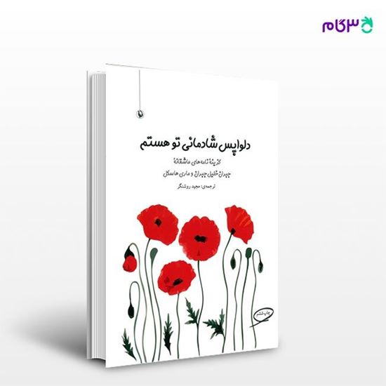تصویر  کتاب دلواپس شادمانی تو هستم نوشته جبران خلیل جبران ، و ترجمه ی مجید روشنگر از انتشارات مروارید